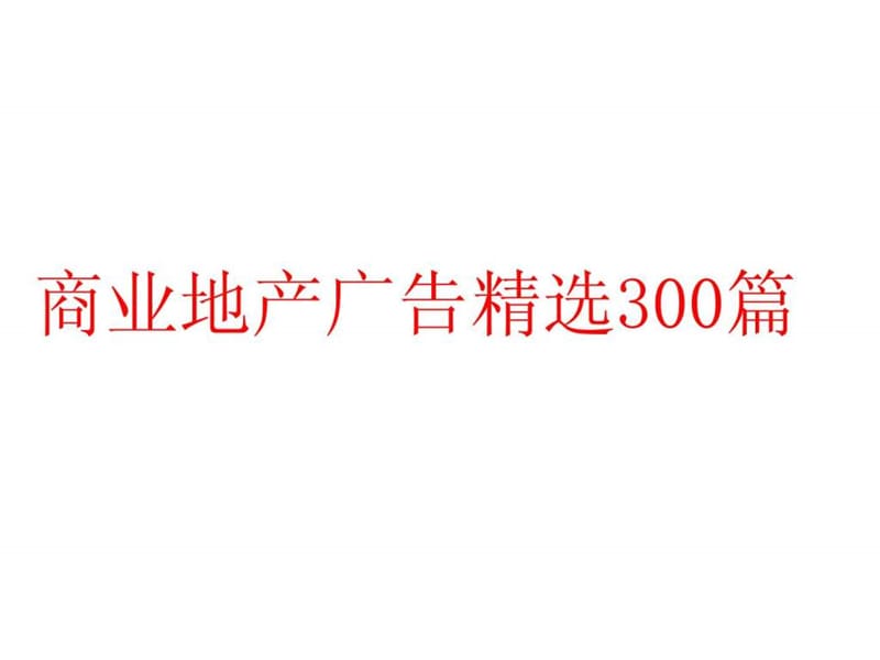 商业地产广告精选300篇.ppt_第1页