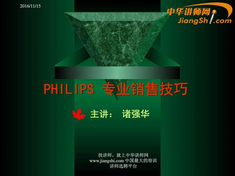 中华讲师网-诸强华：PHILIPS 专业销售技巧.ppt.ppt_第1页