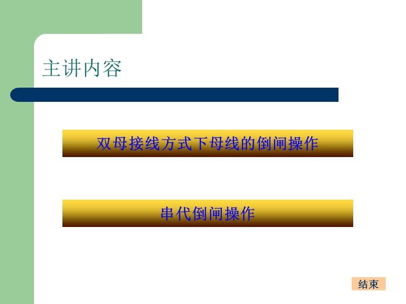 倒母线及串代ppt课件.ppt_第3页