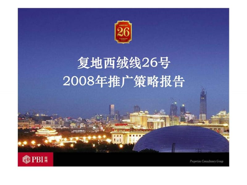 北京复地西绒线26号2008年推广策略报告.ppt_第2页