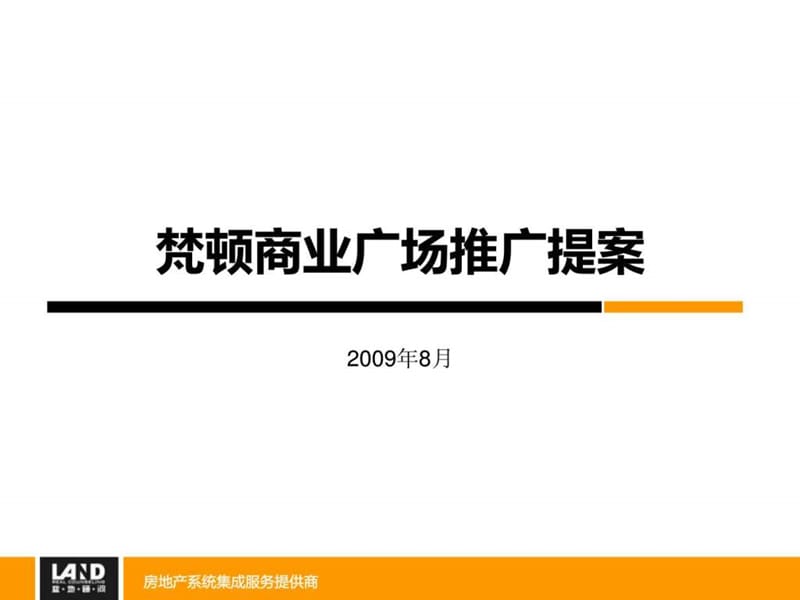 南昌梵顿商业广场推广策略提案_135PPT_2009年.ppt_第1页