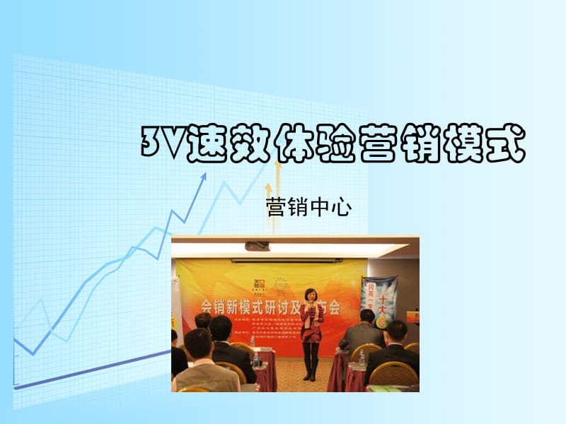 《v速效体验营销》ppt课件.ppt_第1页