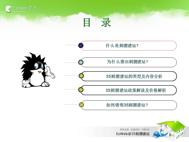 刺猬建站演示文稿.ppt_第3页