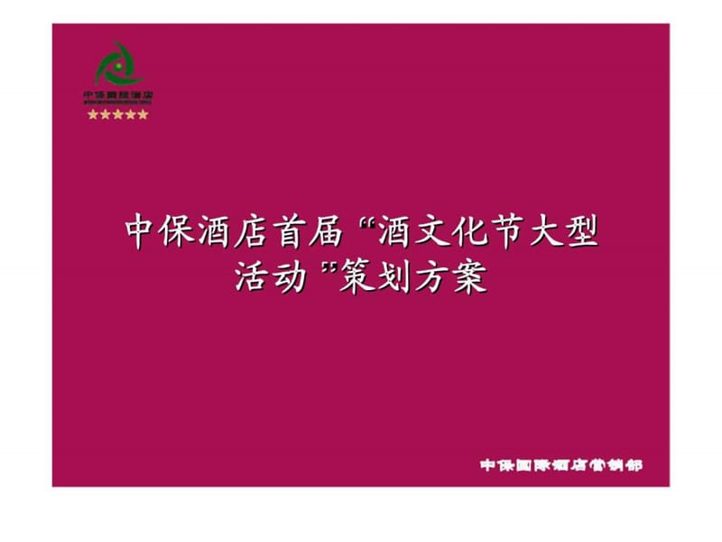 中保酒店首届“酒文化节大型活动 ”策划方案.ppt_第1页