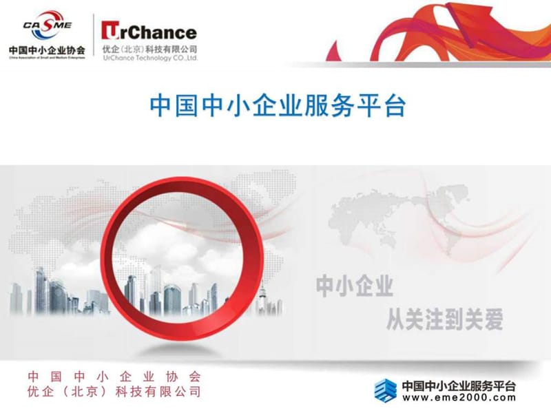 中国中小企业服务平台介绍之二_图文.ppt.ppt_第1页
