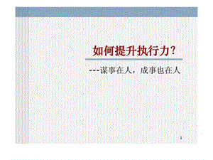 如何提升执行力---谋事在人,成事也在人.ppt