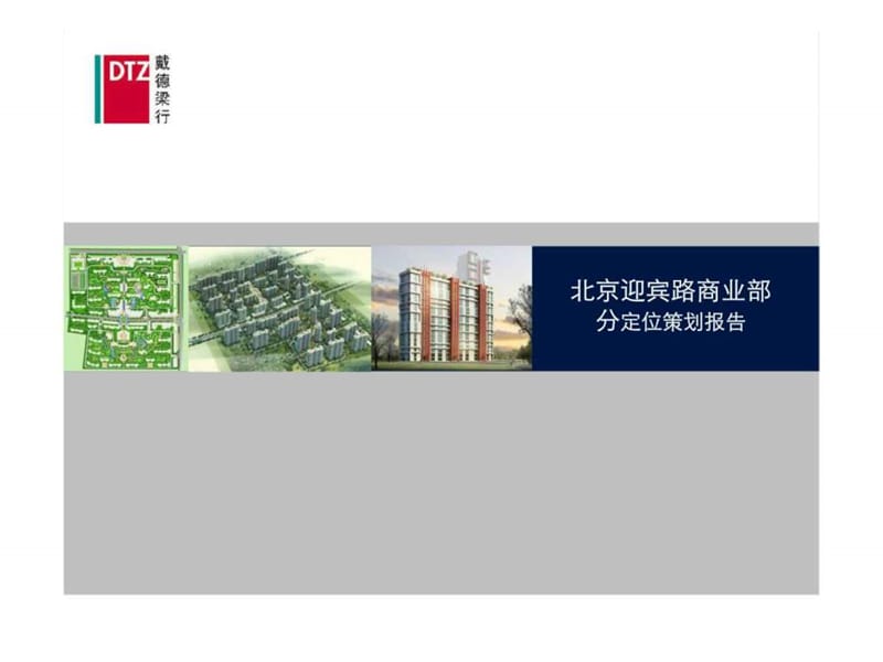 北京迎宾路商业项目定位策划报告.ppt_第1页