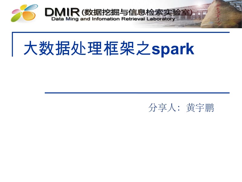 大数据处理框架之spark.ppt_第1页