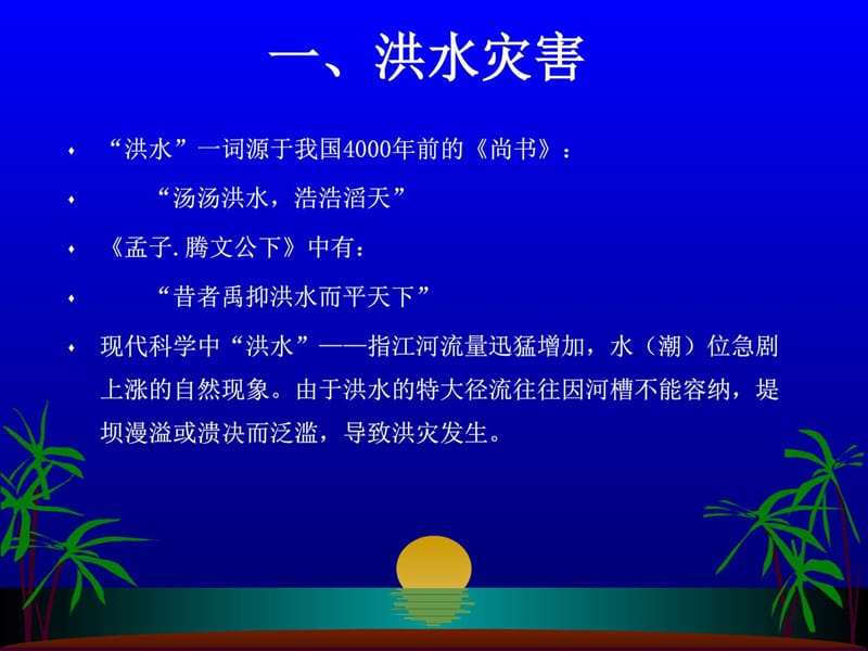 城镇防洪与雨洪利用(PPT讲稿).ppt_第2页
