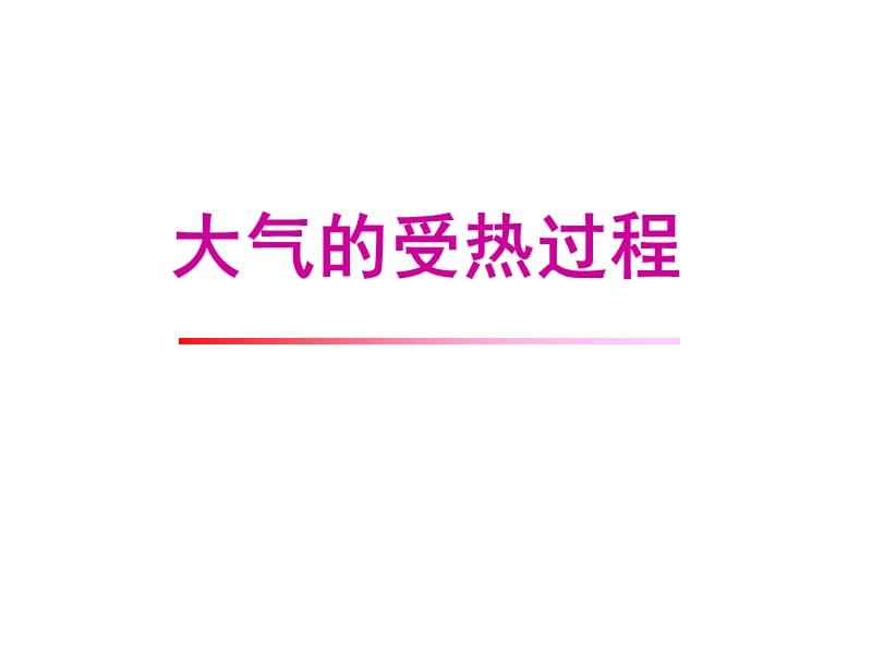 大气的受热过程.ppt_第1页