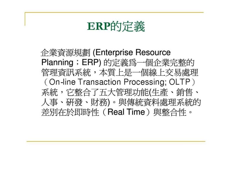 企业应用erp之实务案例.ppt_第2页