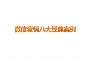 微信8大经典案例_图文.ppt.ppt