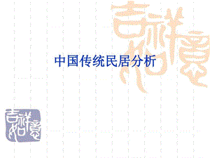 中国传统民居分析_图文.ppt.ppt