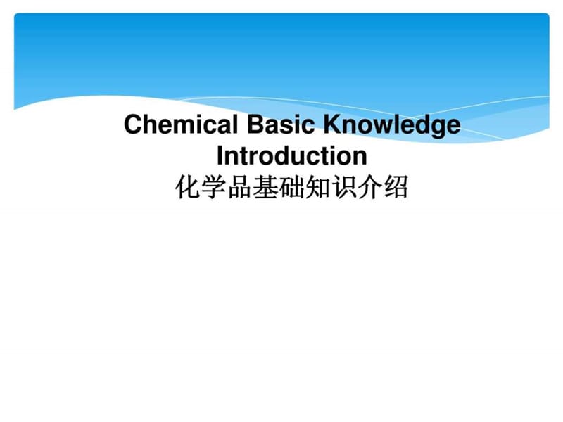 化学品基础知识介绍(根据最新法规写成).ppt_第1页