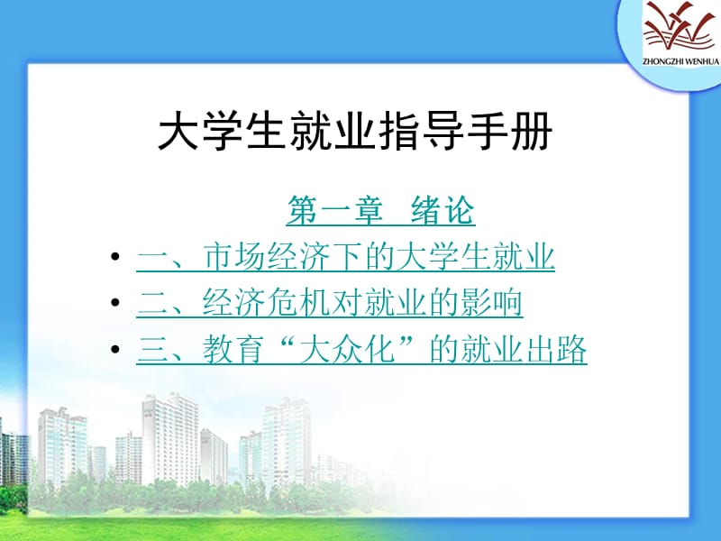 大学生就业指导手册规划就业规划人生.ppt_第2页