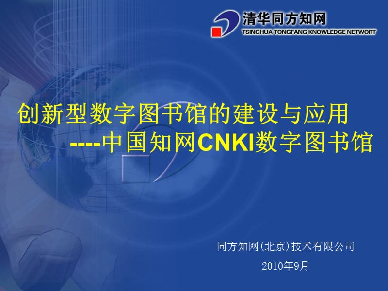 创新型数字图书馆的建设与应用中国知网CNKI数字图书馆.ppt_第1页