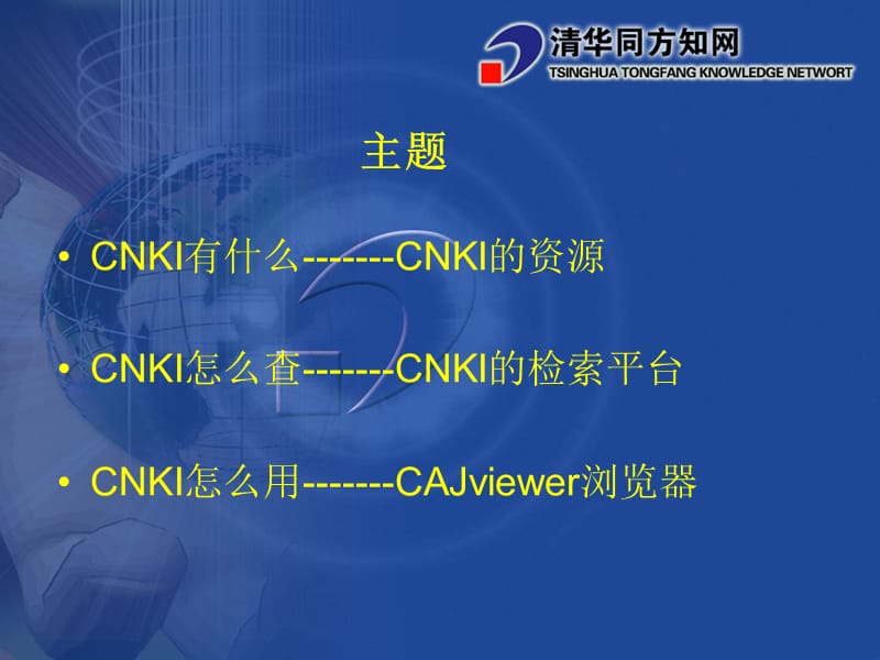 创新型数字图书馆的建设与应用中国知网CNKI数字图书馆.ppt_第2页