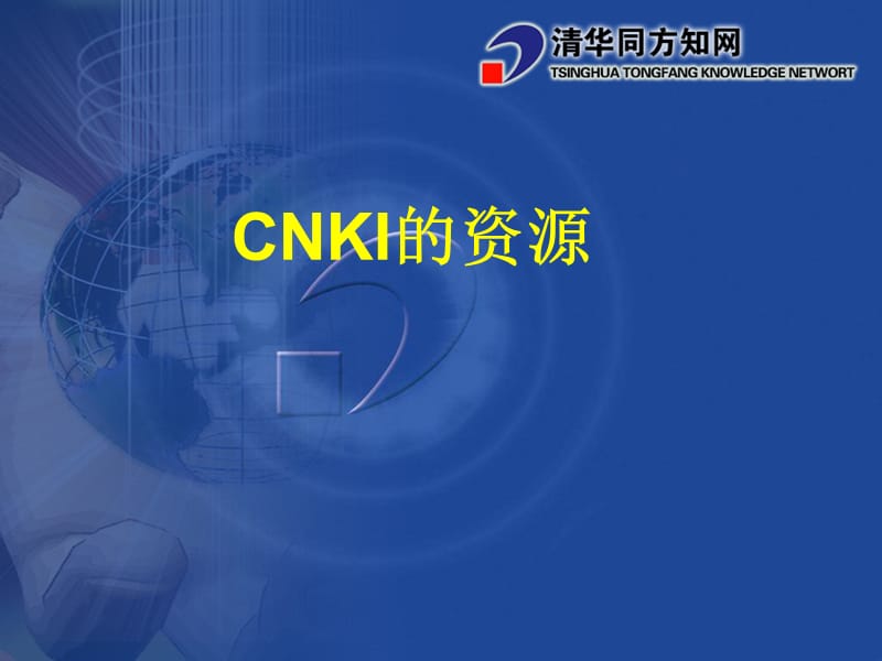 创新型数字图书馆的建设与应用中国知网CNKI数字图书馆.ppt_第3页