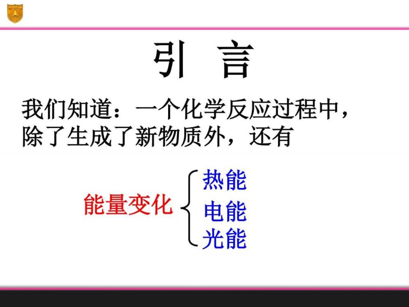 化学反应与能量的变化(最新)(1).ppt_第3页