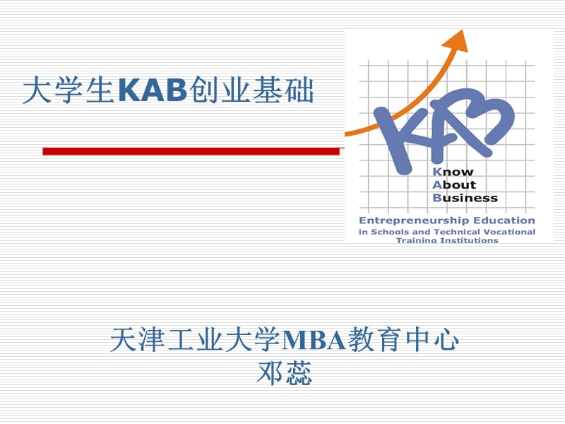 大学生KAB创业基础模块.ppt_第1页