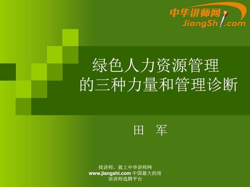 中华讲师网-田军：绿色人力资源管理 的三种力量和管理....ppt.ppt_第1页