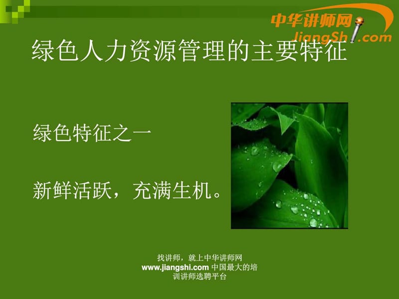 中华讲师网-田军：绿色人力资源管理 的三种力量和管理....ppt.ppt_第2页