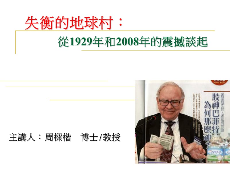 失衡的地球村从1929年和2008年的震撼谈起.ppt_第1页