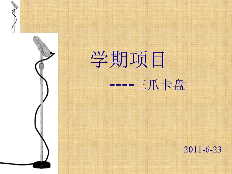 学期项目三爪卡盘.ppt_第1页