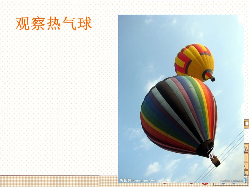 第二课：热气球飞呀飞.ppt_第2页