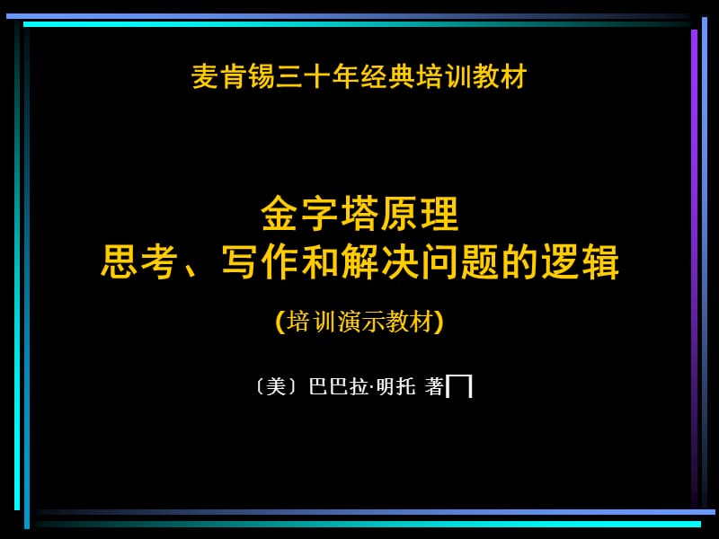 麦肯锡三十年经典培训教材金字塔原理思考写作和解决问题的逻辑培训演示教材.ppt_第1页