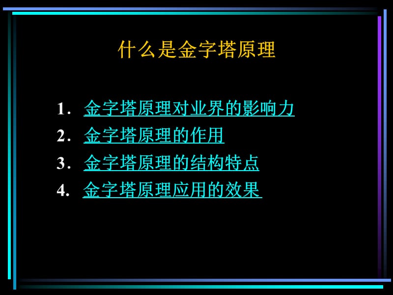 麦肯锡三十年经典培训教材金字塔原理思考写作和解决问题的逻辑培训演示教材.ppt_第2页