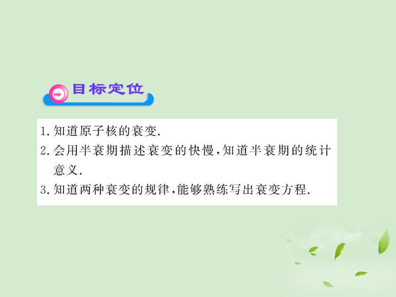 高中物理19.2放射性元素的衰变.ppt_第2页