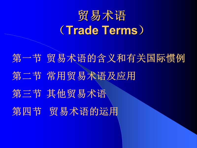 贸易术语TradeTermsP.ppt_第1页