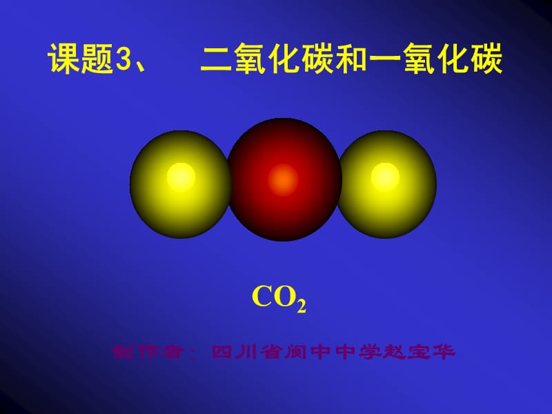 第六单元课题3《二氧化碳和一氧化碳》.ppt_第1页