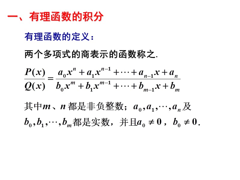 有理函数的积分.ppt_第2页