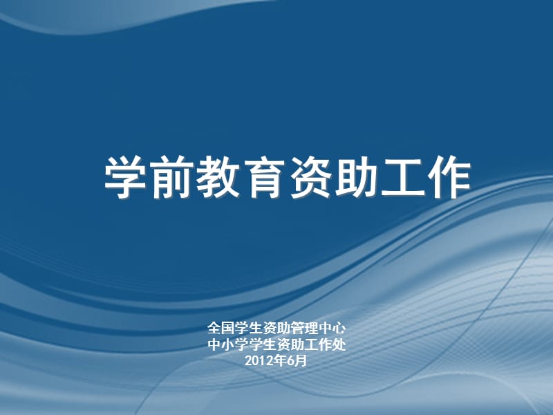 学前教育资助工作.ppt_第1页