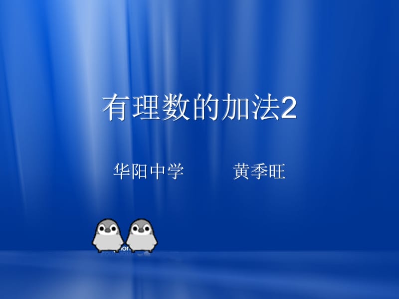 有理数的加法2华阳中学黄季旺.ppt_第1页