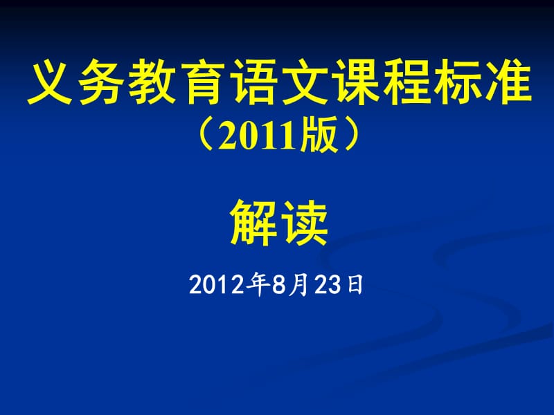 义务教育语文课程标准2011版解读2012年8月23日课件.ppt_第1页