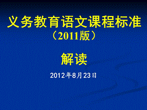 义务教育语文课程标准2011版解读2012年8月23日课件.ppt