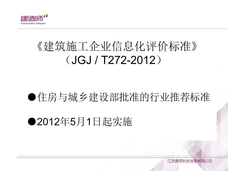 施工企业信息化评价标准.ppt_第2页