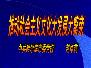 一推动社会主义文化大发展大繁荣是历史发展的必然要求.ppt