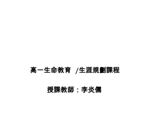 生命教育课程简介课程目标.ppt