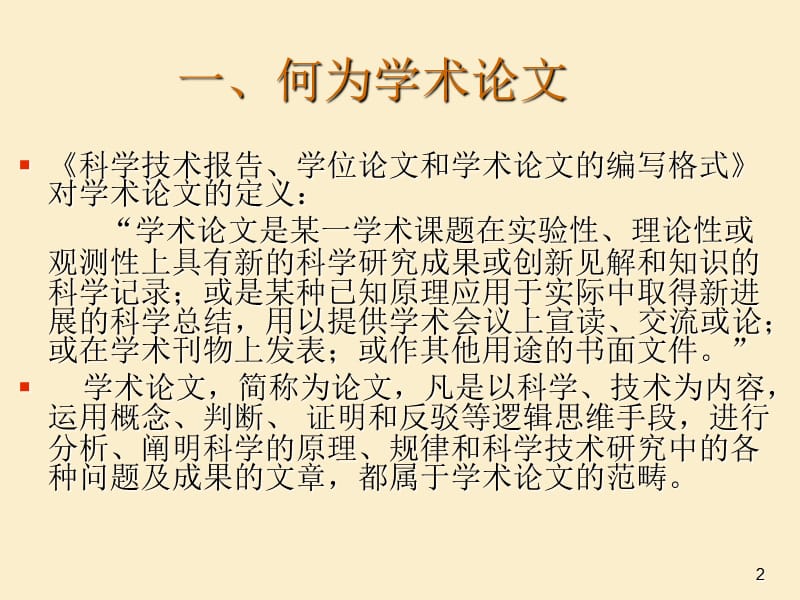 学术论文写作刘步英.ppt_第2页