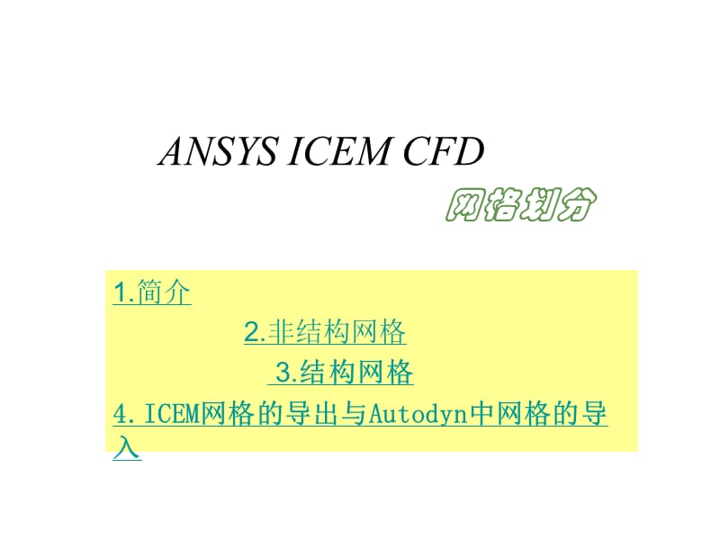 有点用处的ICEM2010427.ppt_第3页