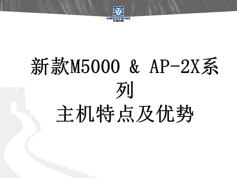 新款M5000AP2X系列主机特点及优势.ppt_第1页
