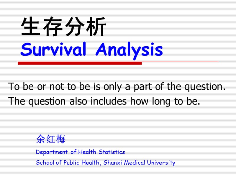生存分析SurvivalAnalysisP.ppt_第1页