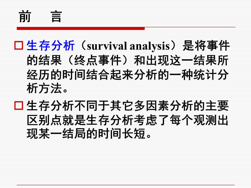 生存分析SurvivalAnalysisP.ppt_第2页