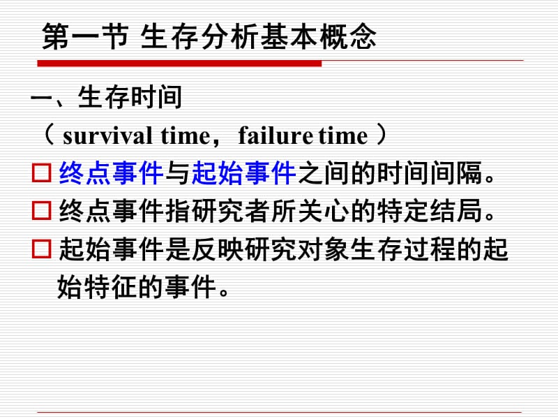 生存分析SurvivalAnalysisP.ppt_第3页