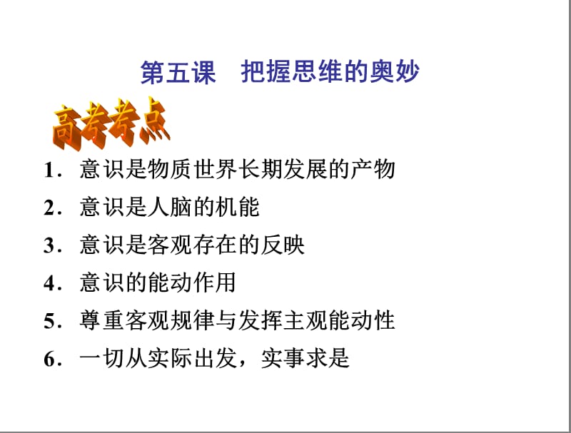 第五课把握思维的奥妙.ppt_第1页