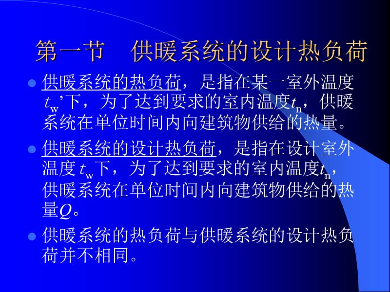 一节供暖系统的设计热负荷.ppt_第1页